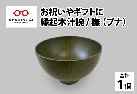 縁起木汁椀　橅(ブナ)