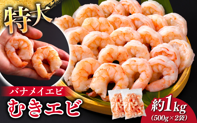 特大バナメイエビ むきエビ 1kg（500g×2袋）