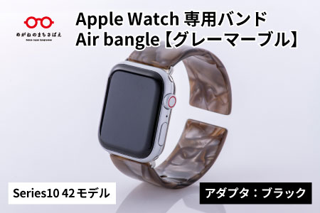 Apple Watch Series10対応モデル登場!! Apple Watch専用バンド 「Air bangle(エアバングル)」グレーマーブル(Series10 42モデル)アダプタ:ブラック