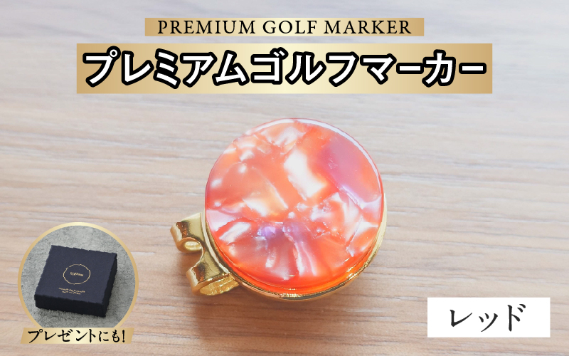 鯖江の眼鏡職人が手作りした、プレミアムゴルフマーカー レッド