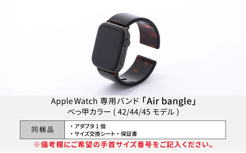 Apple Watch 専用バンド 「Air bangle（エアバングル）」 べっ甲カラー（42 / 44 / 45モデル）アダプタ ブラック