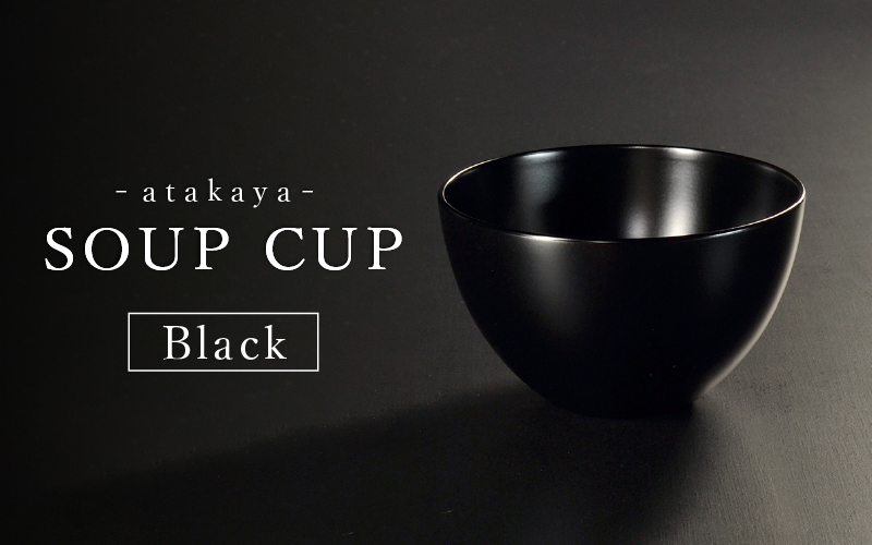 【食洗機対応！】スープカップBLACK