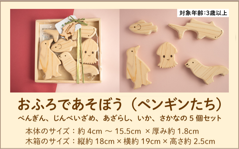 おふろであそぼう〜うみのともだち(ぺんぎんたち)〜　福井県産ひのきの木のおもちゃ