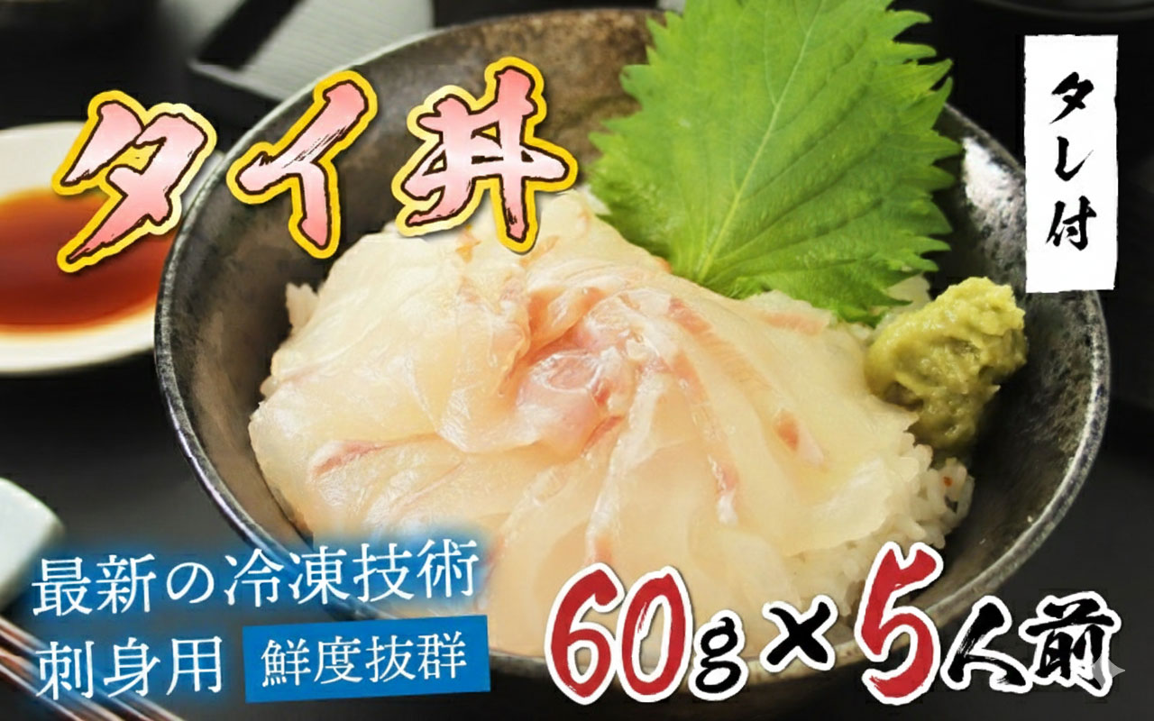 【刺身用】海鮮丼の具 タイ 60g（タレ付）× 5人前【最新の冷凍技術】