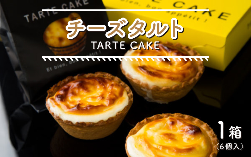 チーズタルト 1箱 (6個入り)