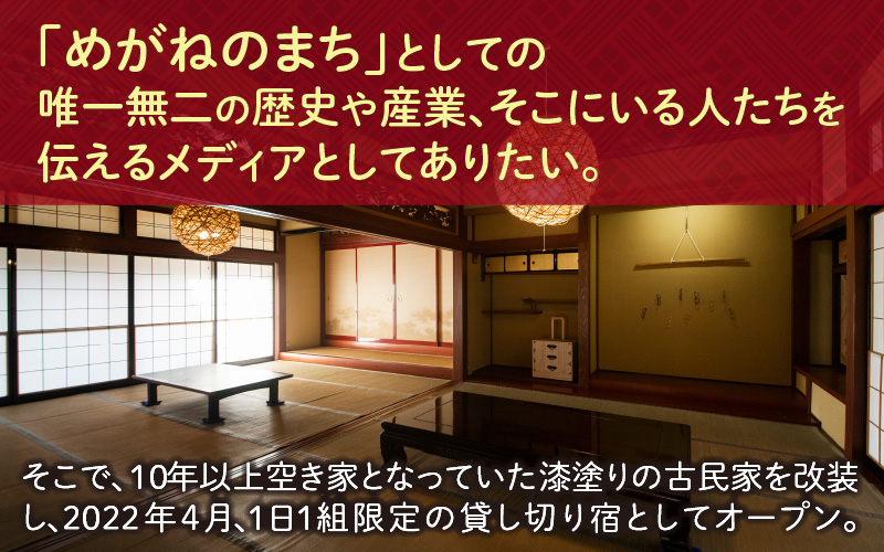 鯖江でしか体験できない一棟貸切お宿「さばえめがねハウス」宿泊券(10名様2泊3日)