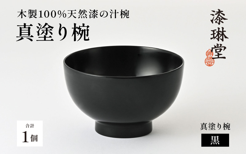 日常使いに最適な木製100%天然漆の汁椀「漆琳堂の真塗り椀」/ 黒