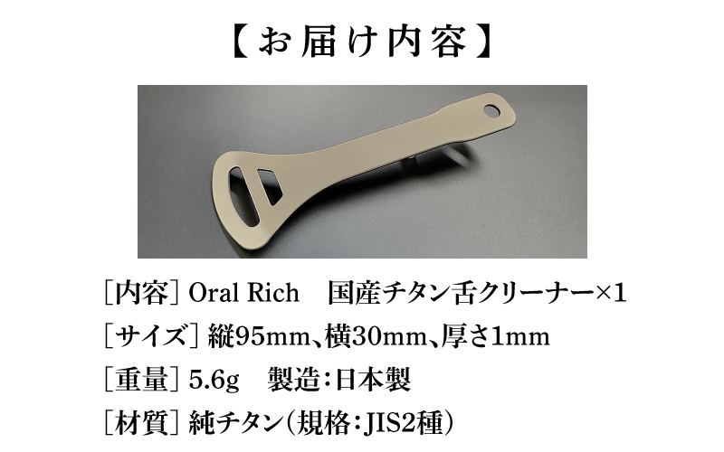 Oral Rich　国産チタン舌クリーナー