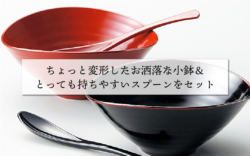 くつろぎ鉢ペア スプーンセット 朱・溜 漆塗り