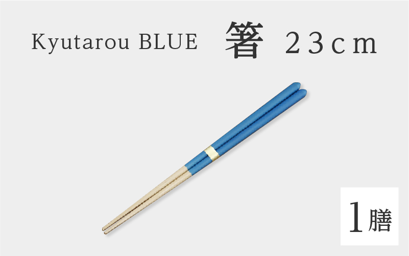 Kyutarou BLUE　箸 23cm　爽