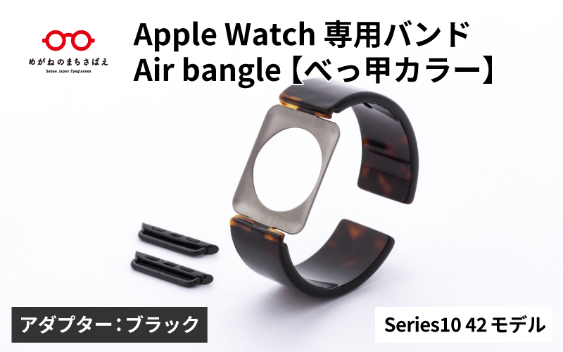 Apple Watch Series10対応モデル登場!!　Apple Watch 専用バンド 「Air bangle（エアバングル）」 べっ甲カラー（Series10　42モデル）アダプタ： ブラック