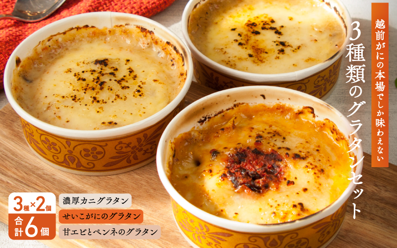 グラタンセット(2個×3種)