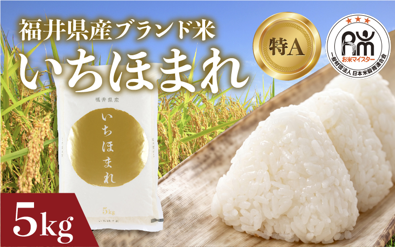 令和7年産 いちほまれ 5kg（5kg × 1袋）