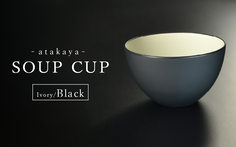 【食洗機対応！】スープカップ アイボリー/ブラック