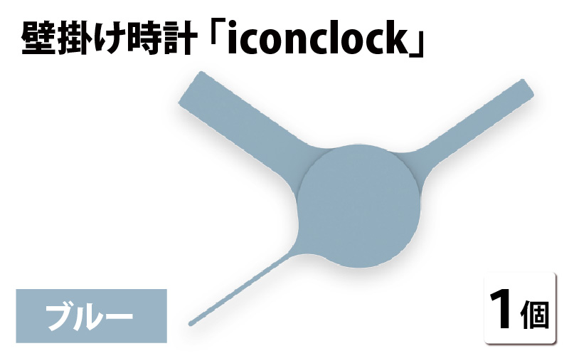 まるで時計アイコンのようなカタチの壁掛け時計『iconclock』ブルー