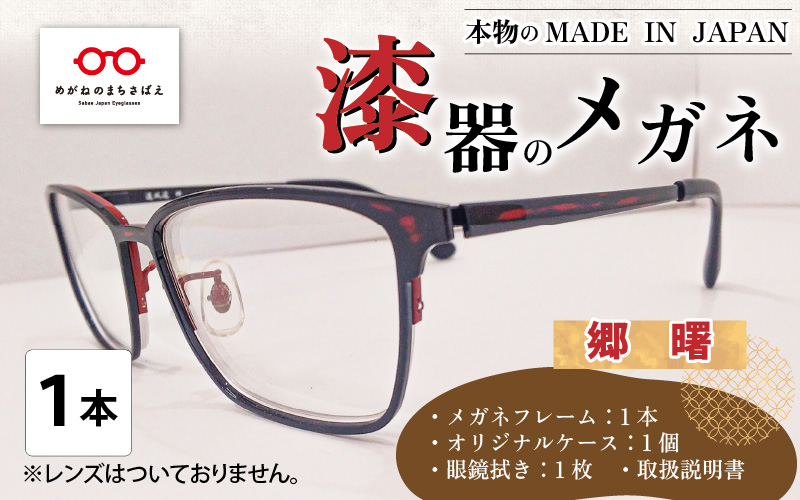 本物のMADE IN JAPAN 「漆器のメガネ」 郷 曙(フルリムタイプ・光沢タイプ)