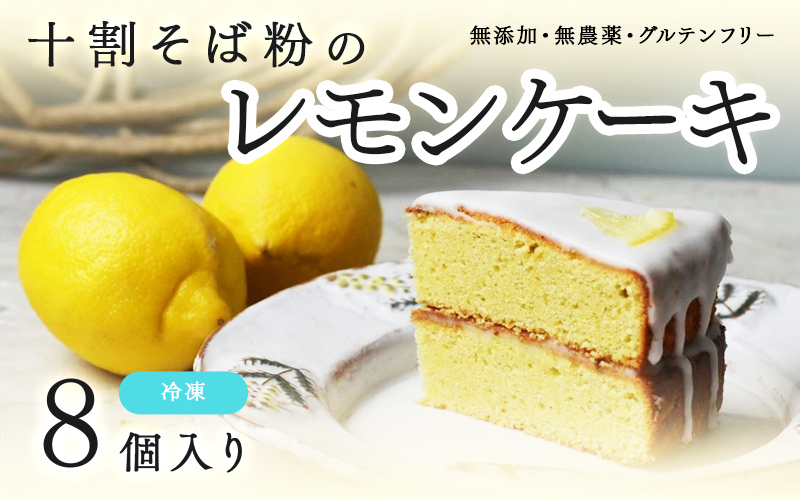 "十割そば粉のレモンケーキ"無添加・無農薬・グルテンフリー【8個お徳用】