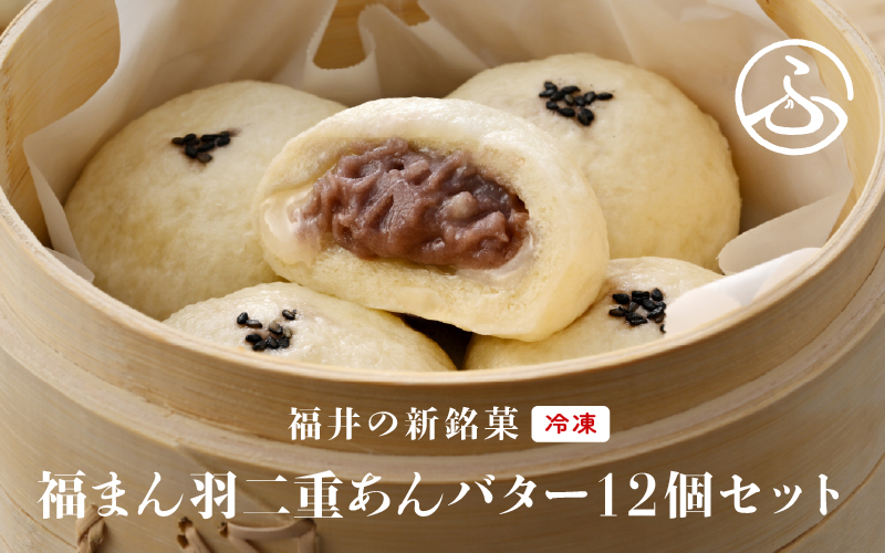 福井の新銘菓 福まん～羽二重あんバター～ 12個セット