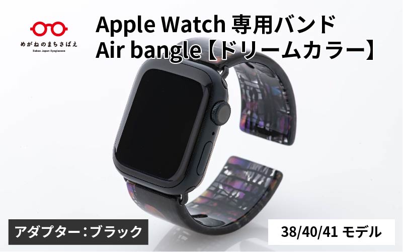 Apple Watch専用バンド 「Air bangle」ドリームカラー(38/40/41モデル)アダプタ:ブラック