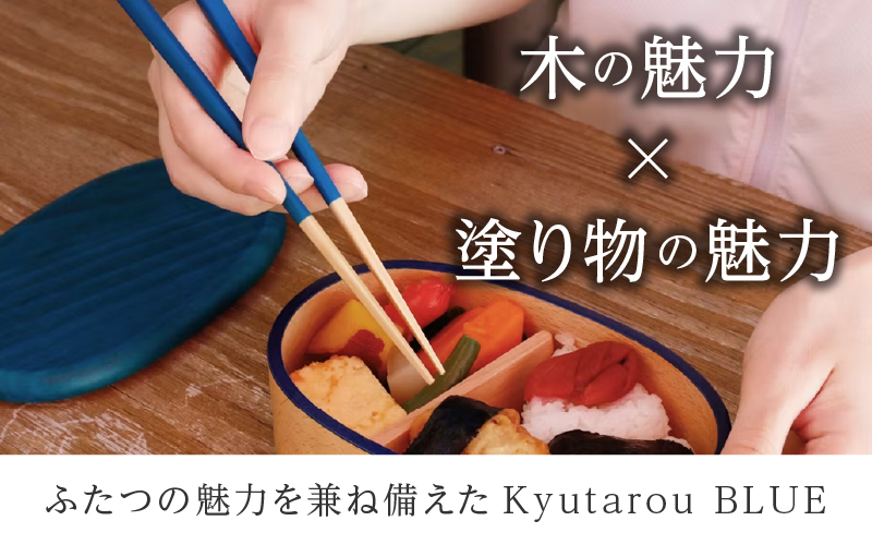 Kyutarou BLUE　箸 23cm　爽
