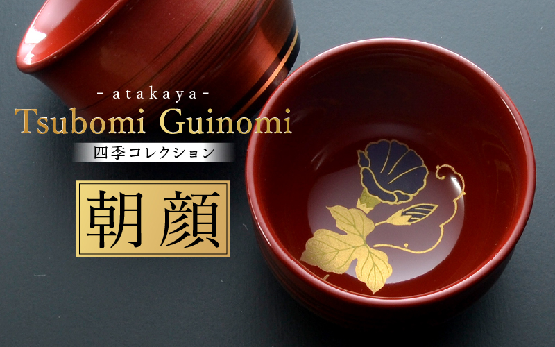 つぼみ ぐい呑み 四季コレクション 朝顔