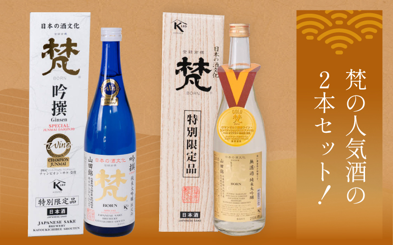 日本酒（梵）の純米大吟醸セット（ ゴールド・吟撰）