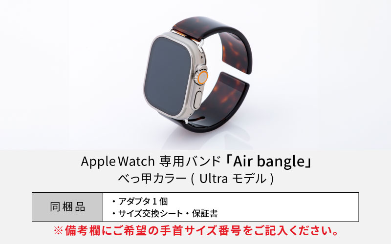 Apple Watch 専用バンド 「Air bangle（エアバングル）」 べっ甲カラー（Ultraモデル）アダプタ シルバー