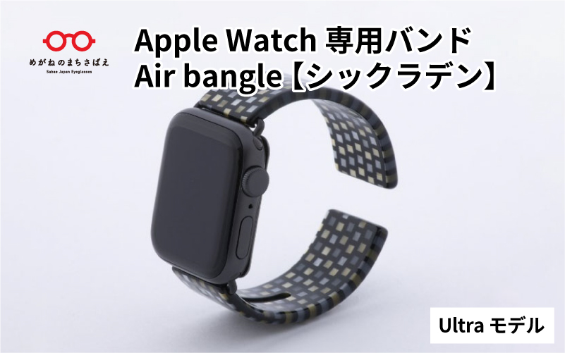 Apple Watch専用バンド 「Air bangle」 シックラデン（Ultra モデル）