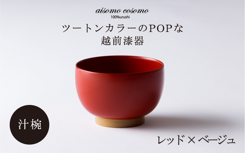 aisomo cosomo 汁椀　食卓を彩る汁椀＜100%天然漆＞【老舗塗師屋創業230年】レッド×ベージュ