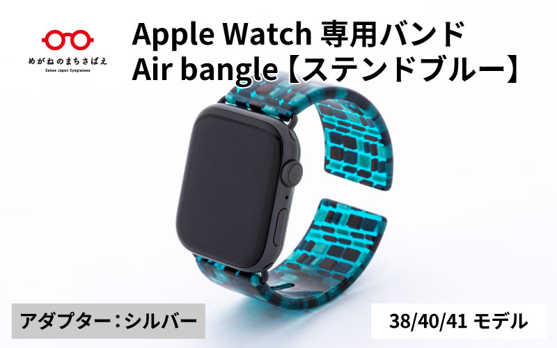 Apple Watch 専用バンド 「Air bangle(エアバングル)」 ステンドブルー(38 / 40 / 41モデル)アダプタ シルバー