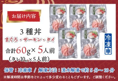 【刺身用】海鮮丼の具3種盛り（マグロ・サーモン・タイ）60g（タレ付） × 5人前【最新の冷凍技術】