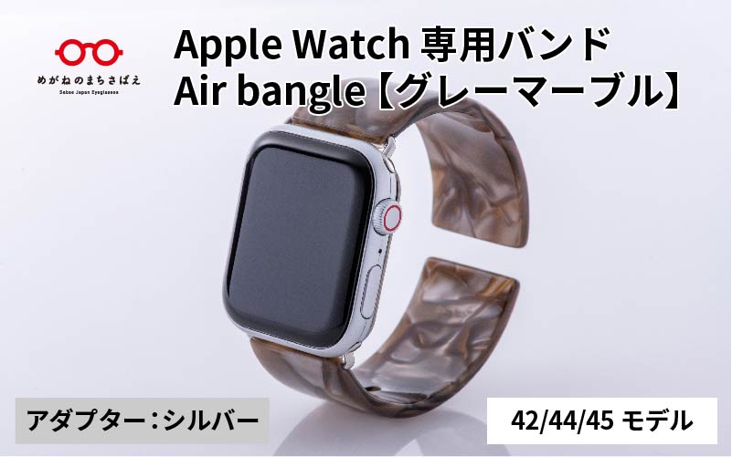 Apple Watch専用バンド 「Air bangle（エアバングル）」グレーマーブル（42/44/45モデル）アダプタ：シルバー