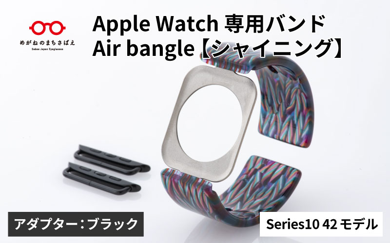 Apple Watch Series10対応モデル登場!!　Apple Watch専用バンド 「Air bangle（エアバングル）」シャイニング（Series10　42モデル）アダプタ：ブラック