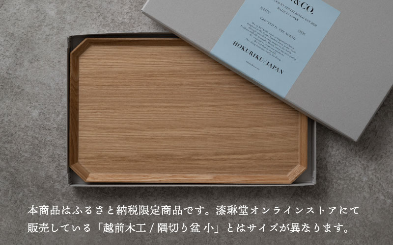 【RIN&CO.】越前木工 隅切り盆 / 小　一汁一菜のお盆 ＜越前漆器＞