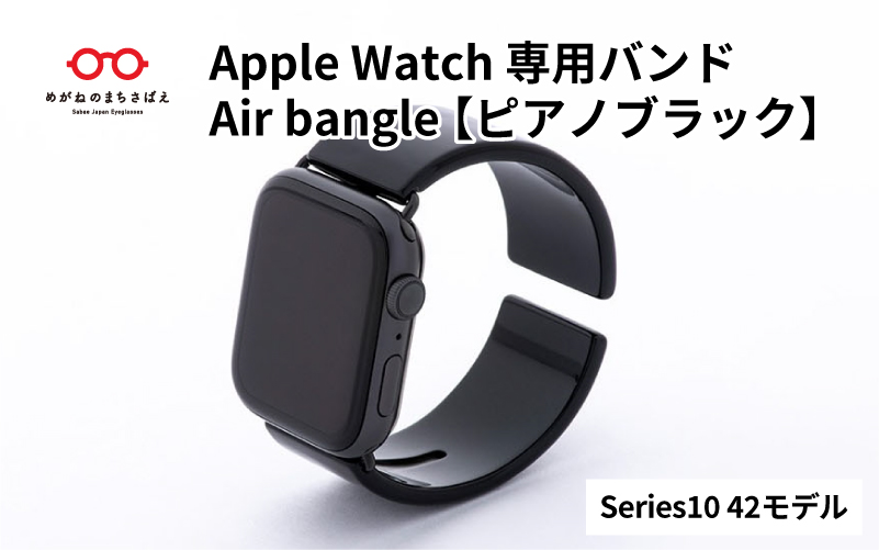 Apple Watch専用バンド 「Air bangle」ピアノブラック（Series10　42モデル）