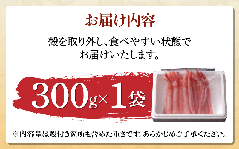 生紅ずわいがにフルポーション300g　1袋