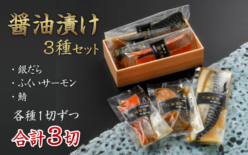 醤油漬け 3種セット（銀だら・ふくいサーモン・鯖）