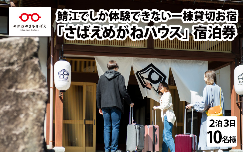 鯖江でしか体験できない一棟貸切お宿「さばえめがねハウス」宿泊券(10名様2泊3日)