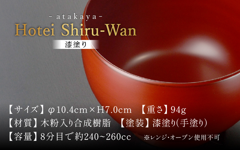 ほてい 汁椀 漆塗り 越前漆器 飯椀 和食器 味噌汁 古代朱