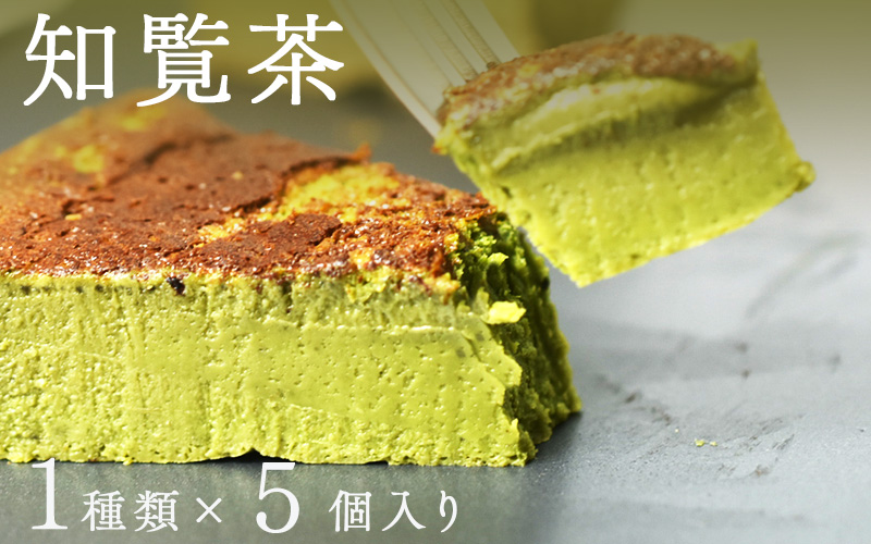 "とろける生ガトーショコラ" 5個入り 無添加・無農薬・グルテンフリー 知覧茶