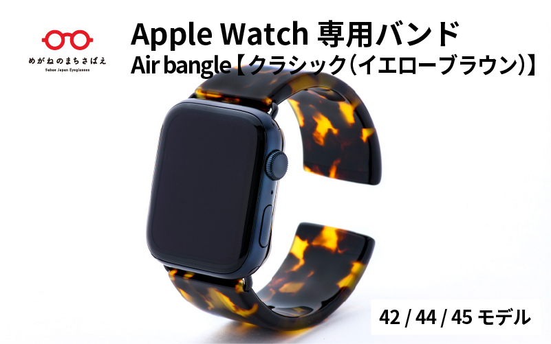 Apple Watch（アップルウォッチ）専用バンド 「Air bangle（エアバングル）」クラシック（イエローブラウン）（42/44/45モデル）