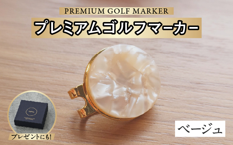 鯖江の眼鏡職人が手作りした、プレミアムゴルフマーカー ベージュ