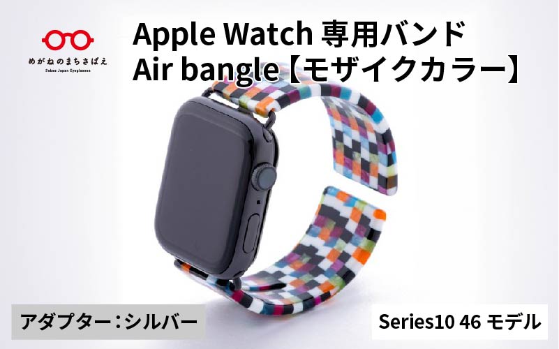 Apple Watch Series10対応モデル登場!!　Apple Watch 専用バンド 「Air bangle（エアバングル）」 モザイクカラー（Series10　46モデル）アダプタ：シルバー