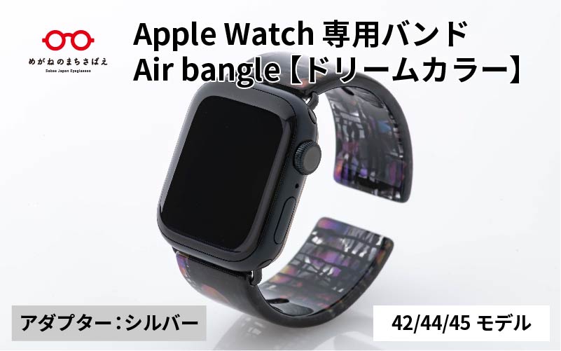 Apple Watch専用バンド 「Air bangle（エアバングル）」ドリームカラー（42/44/45モデル）アダプタ：シルバー