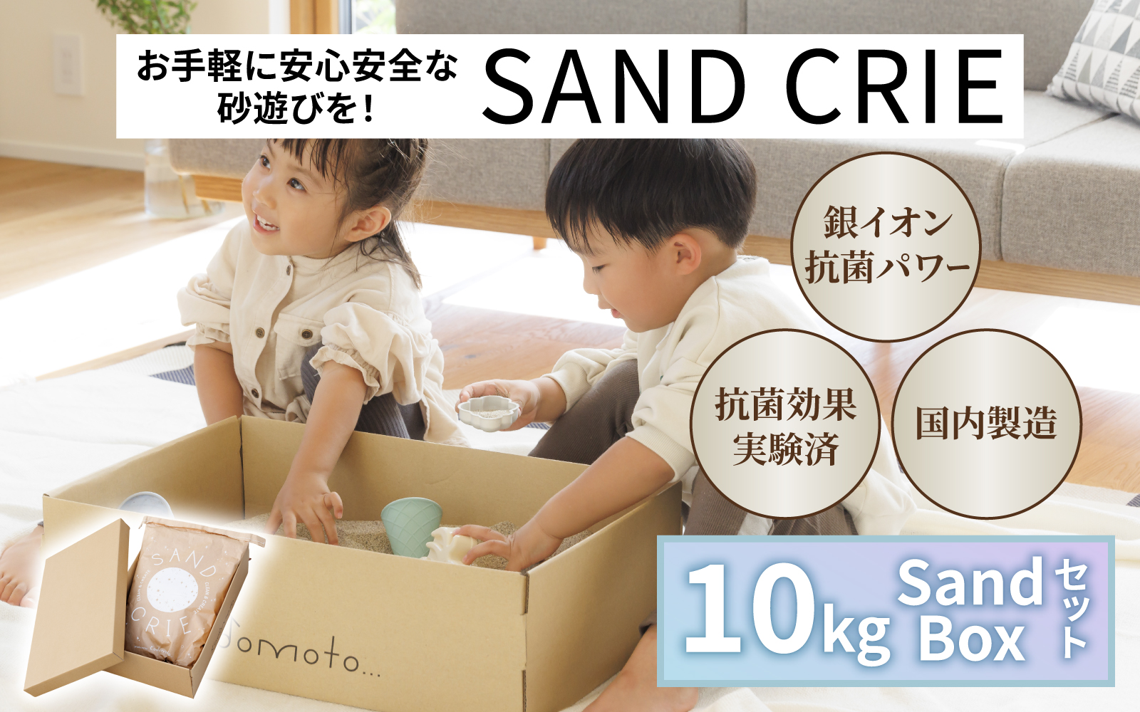 SAND CRIE 10kg Sand Boxセット