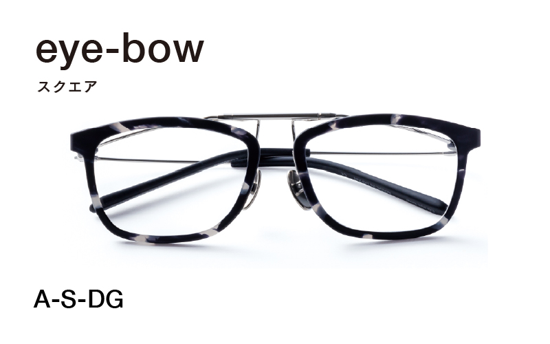 eye-bow スクエア A-S-DG(デミグレー)