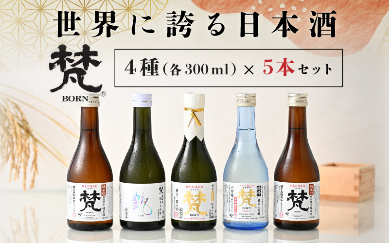 世界に誇る日本酒！梵4種セット　5本セット