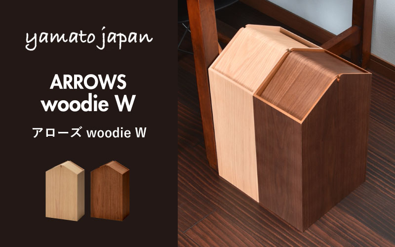 職人が仕上げた木製ゴミ箱「ARROWS woodie W」ブラウン