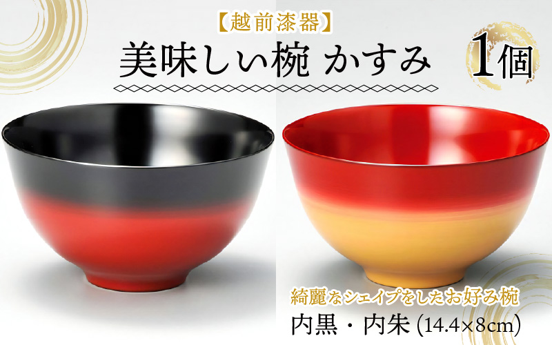 越前漆器美味しい椀 かすみ 内朱 φ14.4×8cm 漆塗り