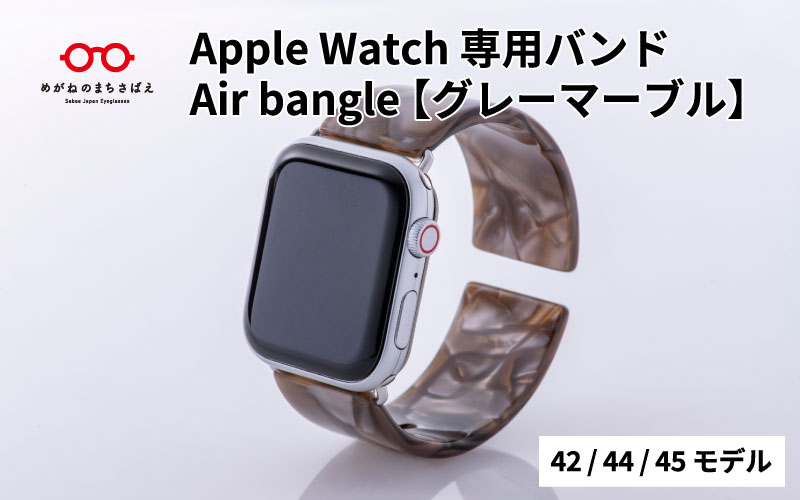 Apple Watch専用バンド 「Air bangle」グレーマーブル（42/44/45モデル）アダプタ：ブラック